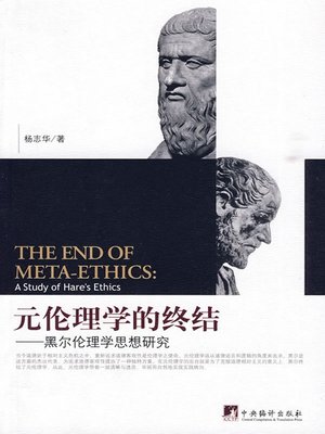 cover image of 元伦理学的终结&#8212;&#8212;黑尔伦理学思想研究 (The End of Meta Ethics: A study of Hare's Ethics)